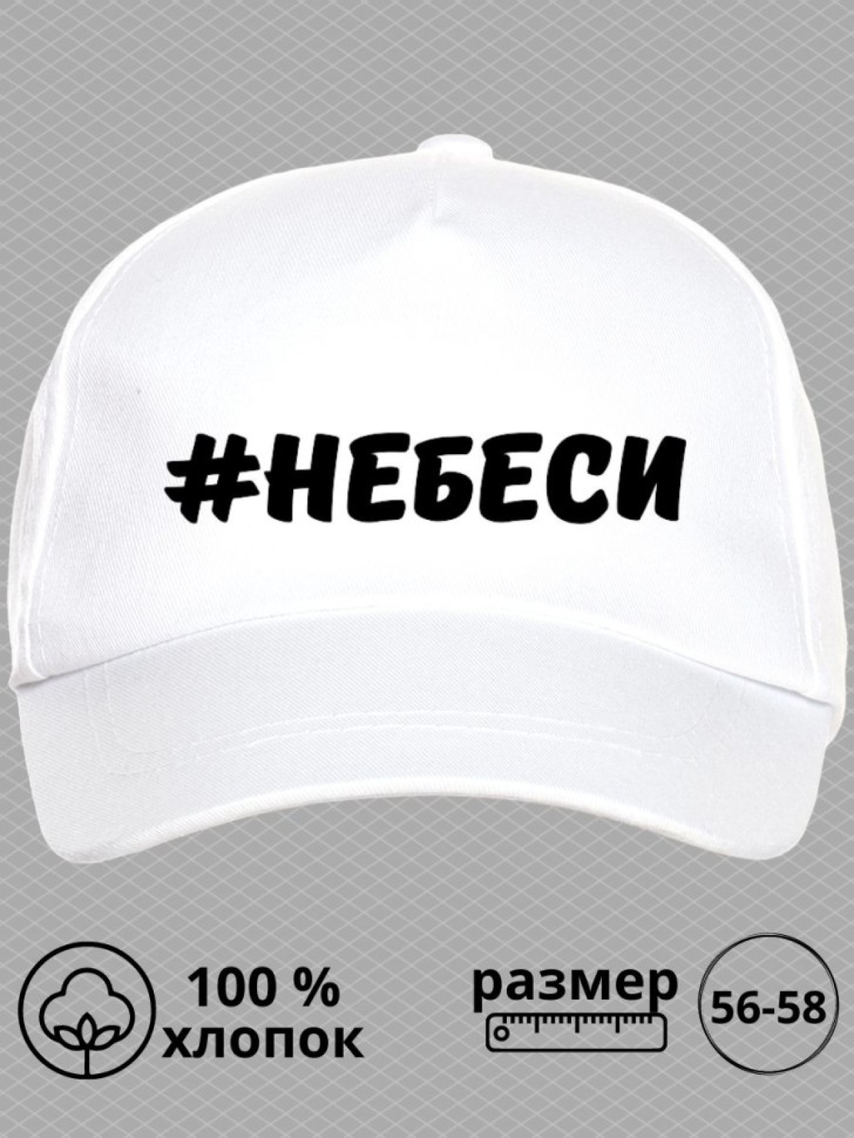 Бейсболка с надписью Не беси женская кепка на прогулку для с