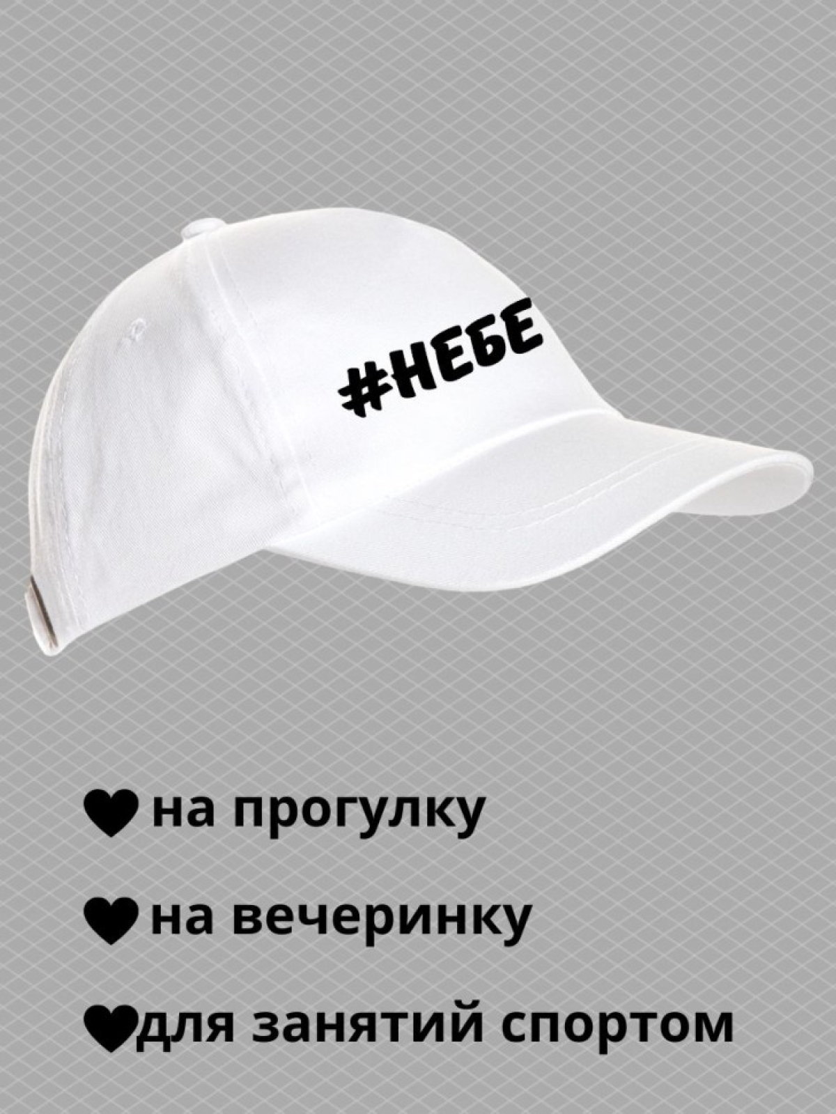 Бейсболка с надписью Не беси женская кепка на прогулку для с