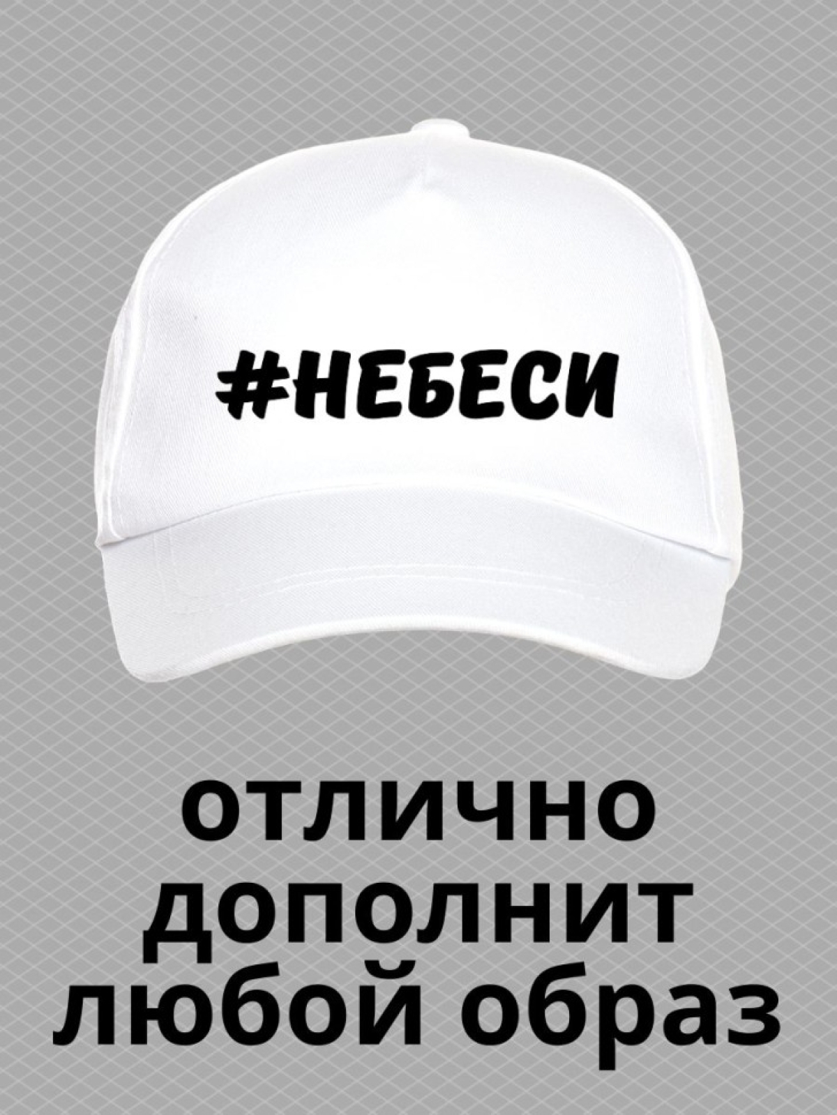 Бейсболка с надписью Не беси женская кепка на прогулку для с