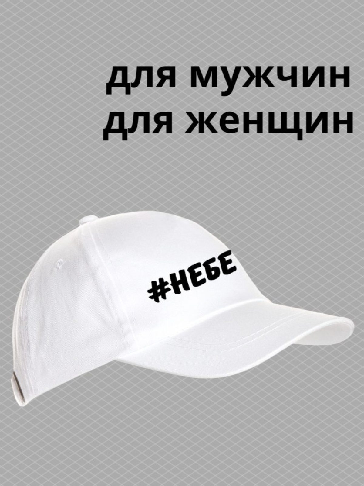 Бейсболка с надписью Не беси женская кепка на прогулку для с