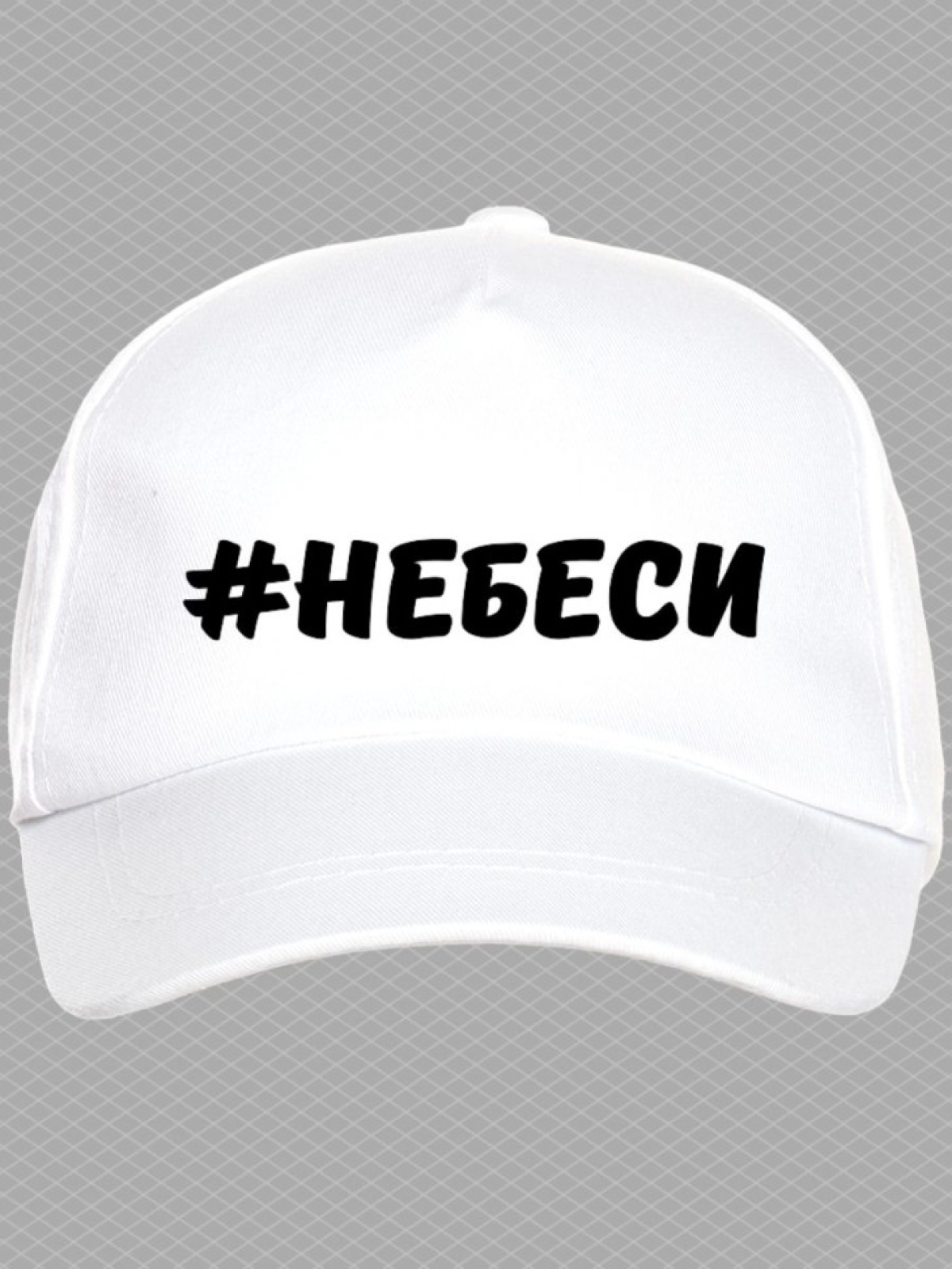 Бейсболка с надписью Не беси женская кепка на прогулку для с