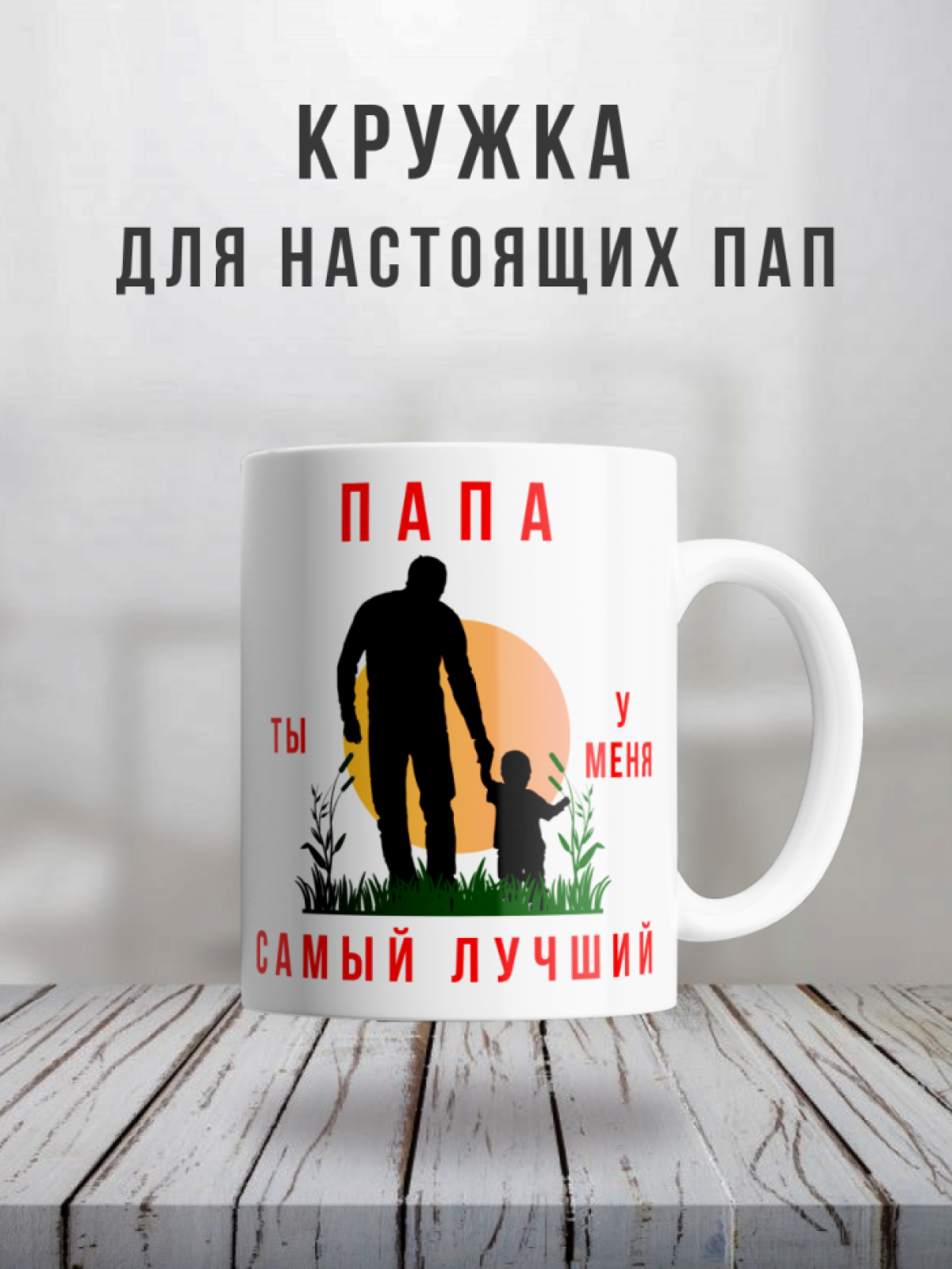Кружка для папы - белая, керамическая, красивая, шикарная