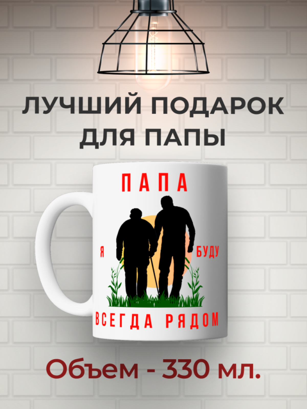 Кружка для папы - белая, керамическая, красивая, шикарная