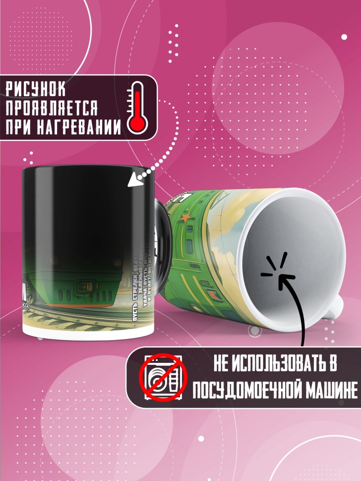 Кружка хамелеон на День железнодорожника с принтом в подарок