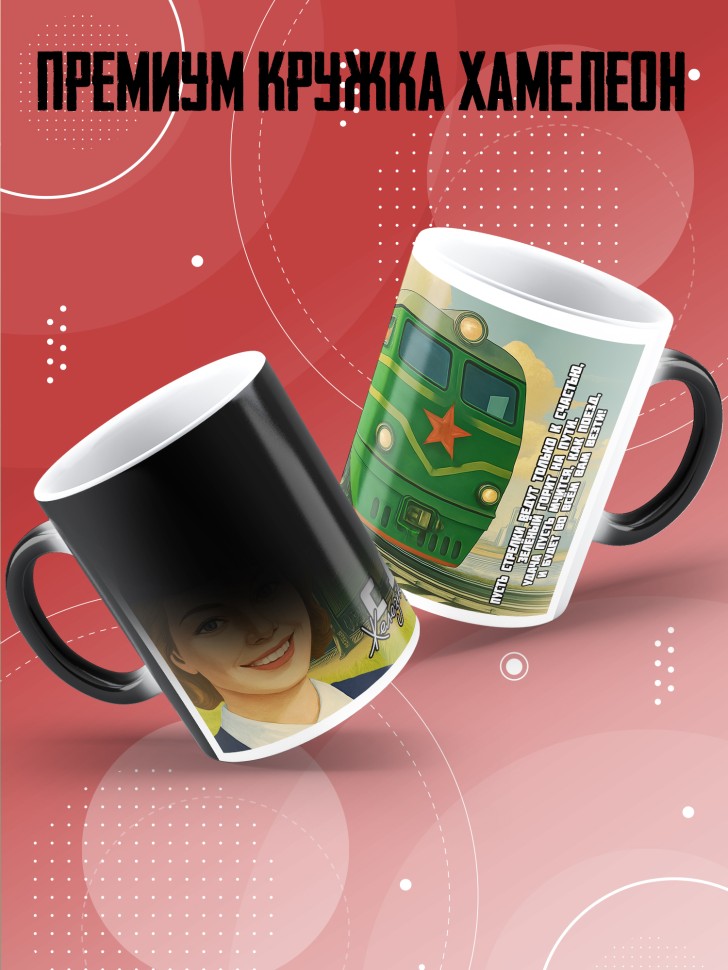 Кружка хамелеон на День железнодорожника с принтом в подарок