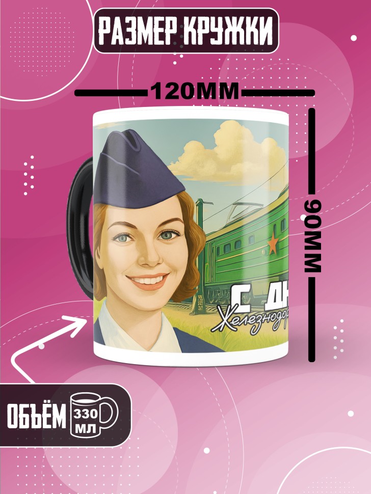 Кружка хамелеон на День железнодорожника с принтом в подарок