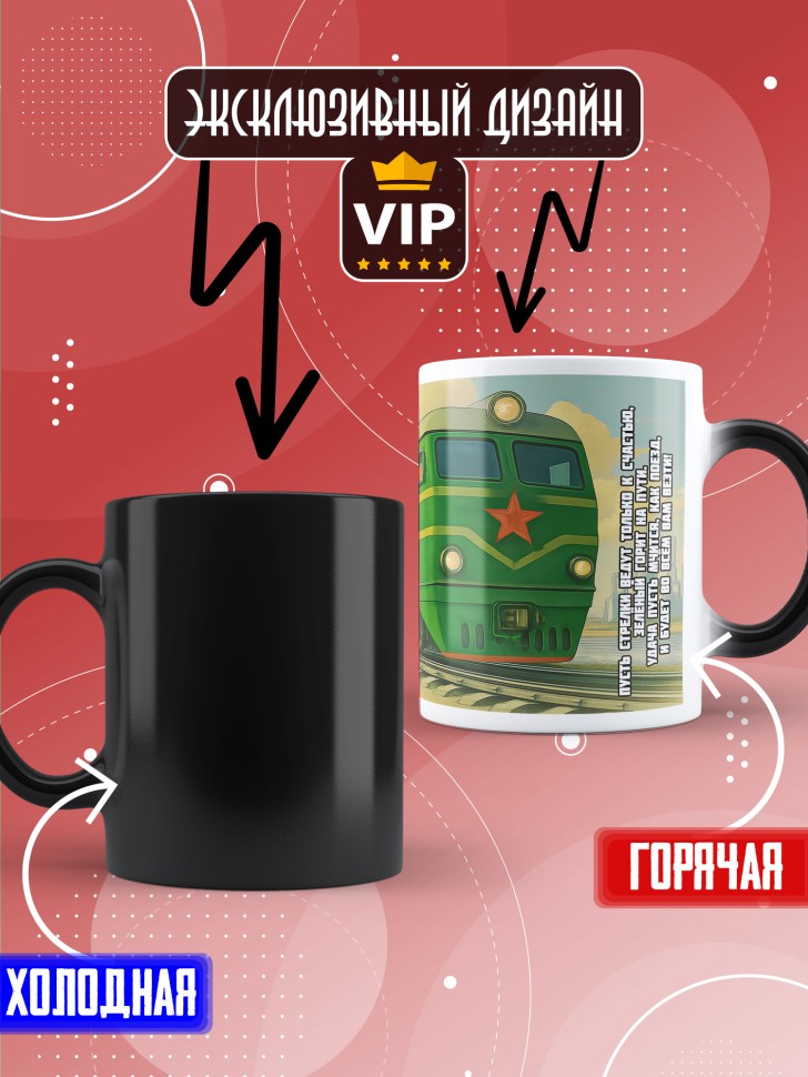 Кружка хамелеон на День железнодорожника с принтом в подарок