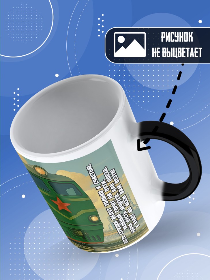 Кружка хамелеон на День железнодорожника с принтом в подарок