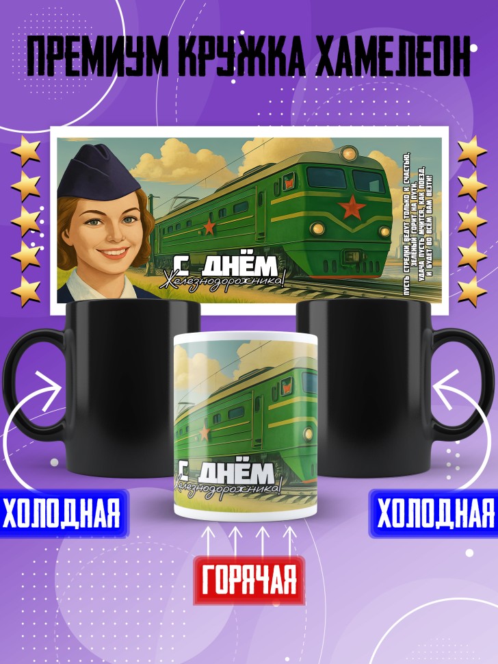 Кружка хамелеон на День железнодорожника с принтом в подарок