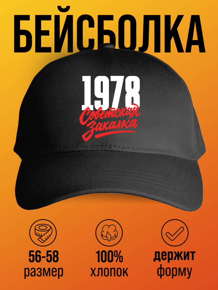 Бейсболка с надписью советская закалка 1978