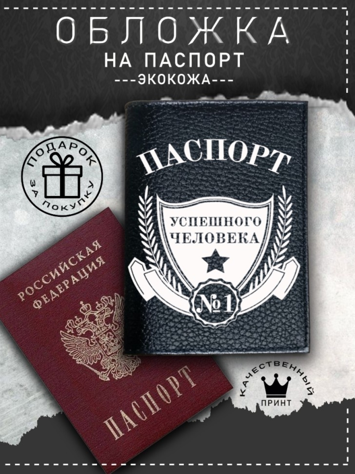 Обложка на паспорт с рисунком черная успешный человек Обложка на паспорт с рисунком черная успешный человек