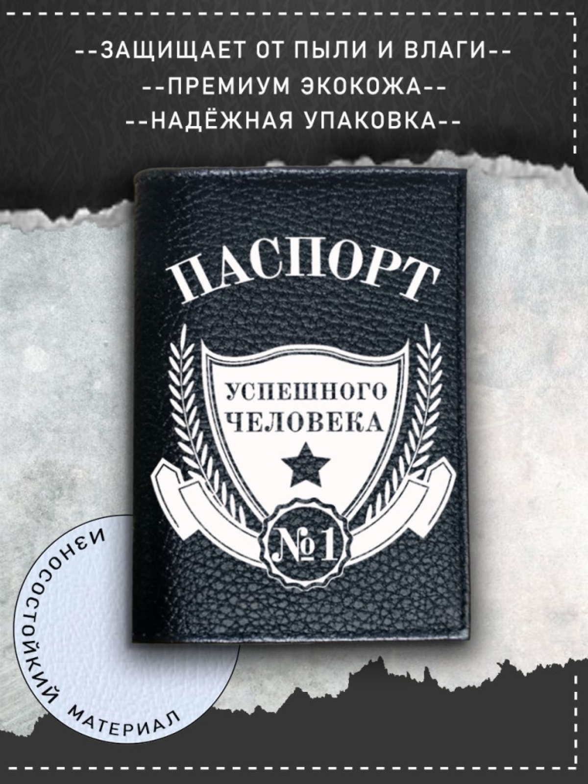 Обложка на паспорт с рисунком черная успешный человек Обложка на паспорт с рисунком черная успешный человек