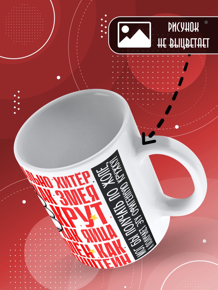 Кружка с принтом и прикольной надписью мужчине 