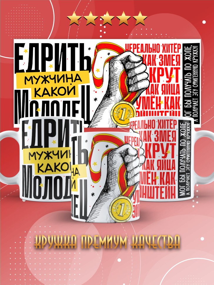 Кружка с принтом и прикольной надписью мужчине 