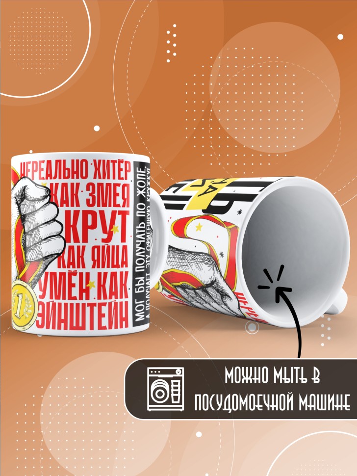 Кружка с принтом и прикольной надписью мужчине 