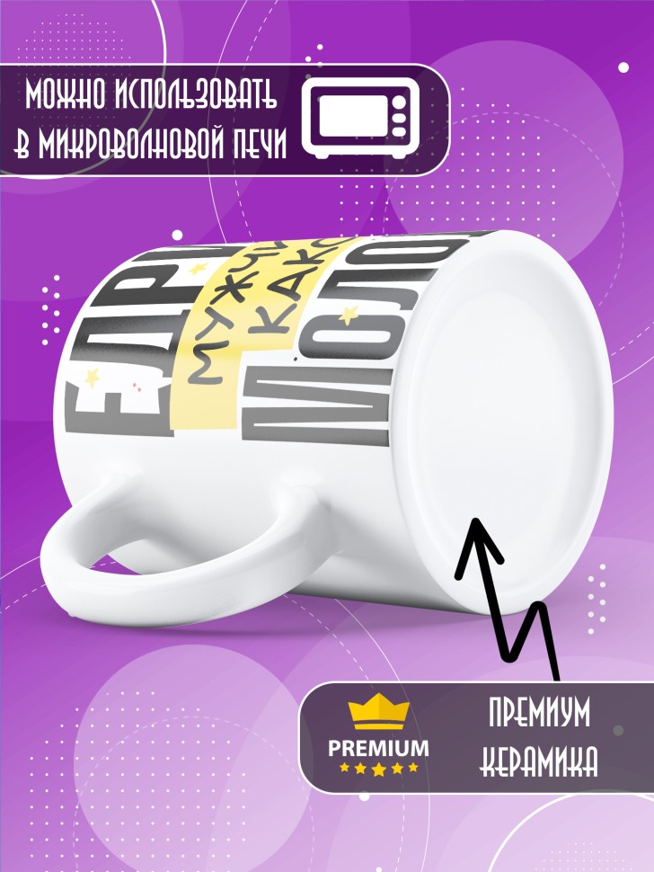 Кружка с принтом и прикольной надписью мужчине 