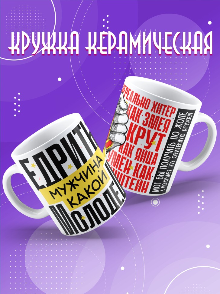 Кружка с принтом и прикольной надписью мужчине 