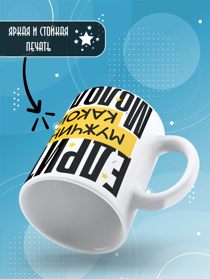 Кружка с принтом и прикольной надписью мужчине 