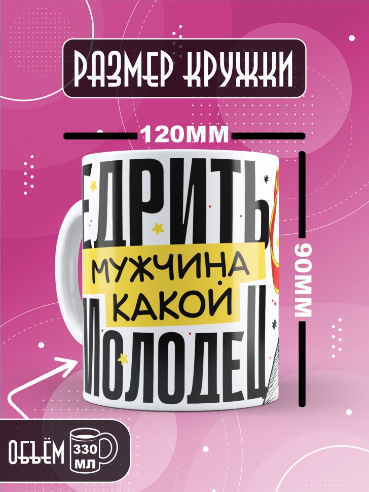 Кружка с принтом и прикольной надписью мужчине 