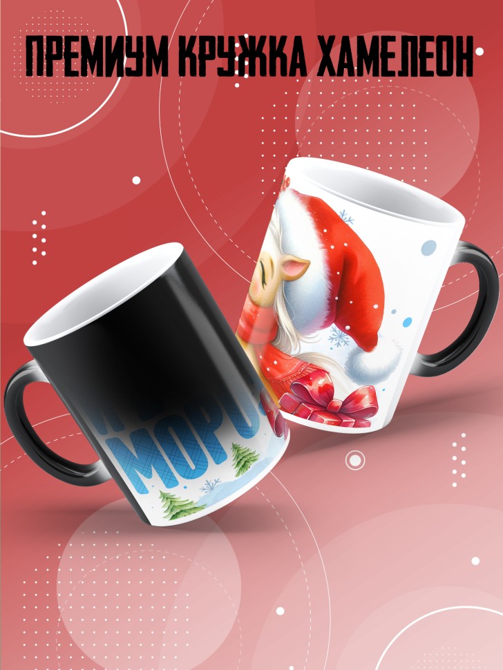 Кружка хамелеон с прикольным принтом на новый год школьнику 