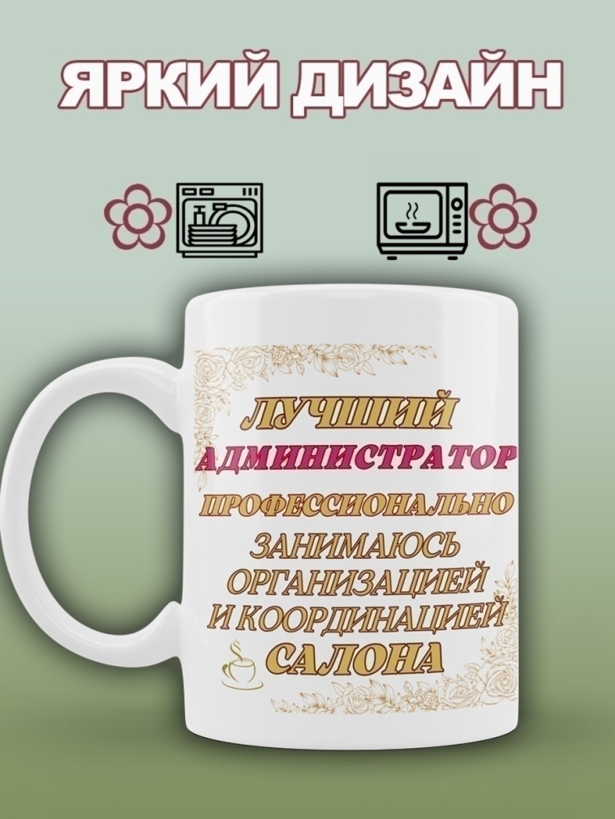 Кружка для администратора салона