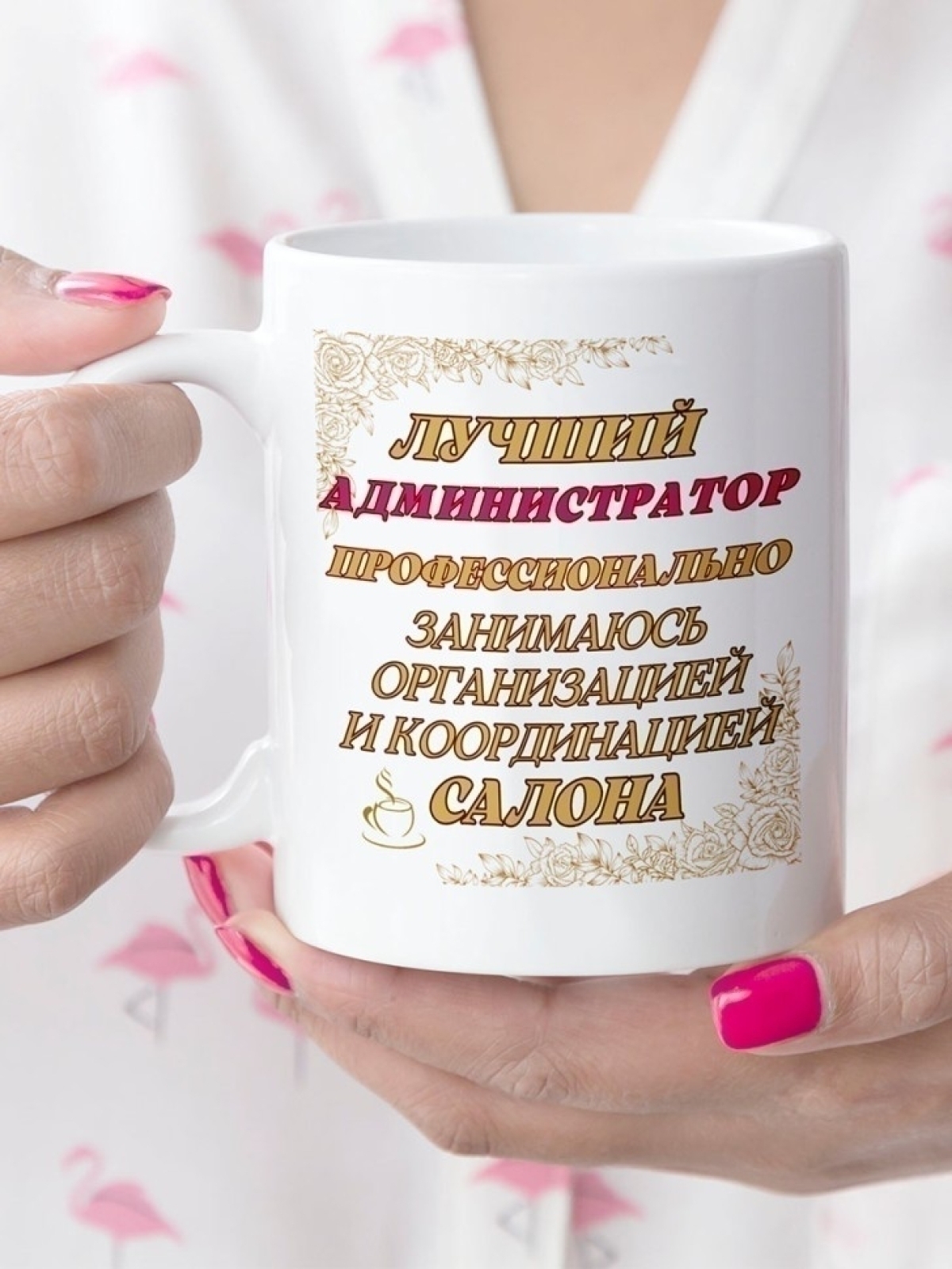 Кружка для администратора салона