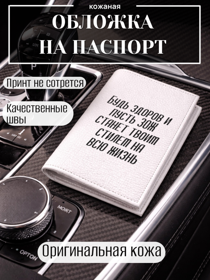 Обложка для паспорта Будь здоров и пусть ЗОЖ станет твоим…
