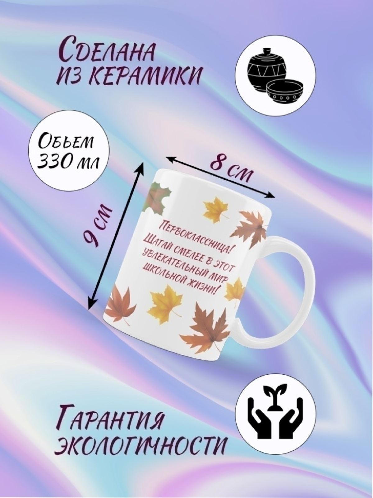 Кружка керамическая для первоклассницы