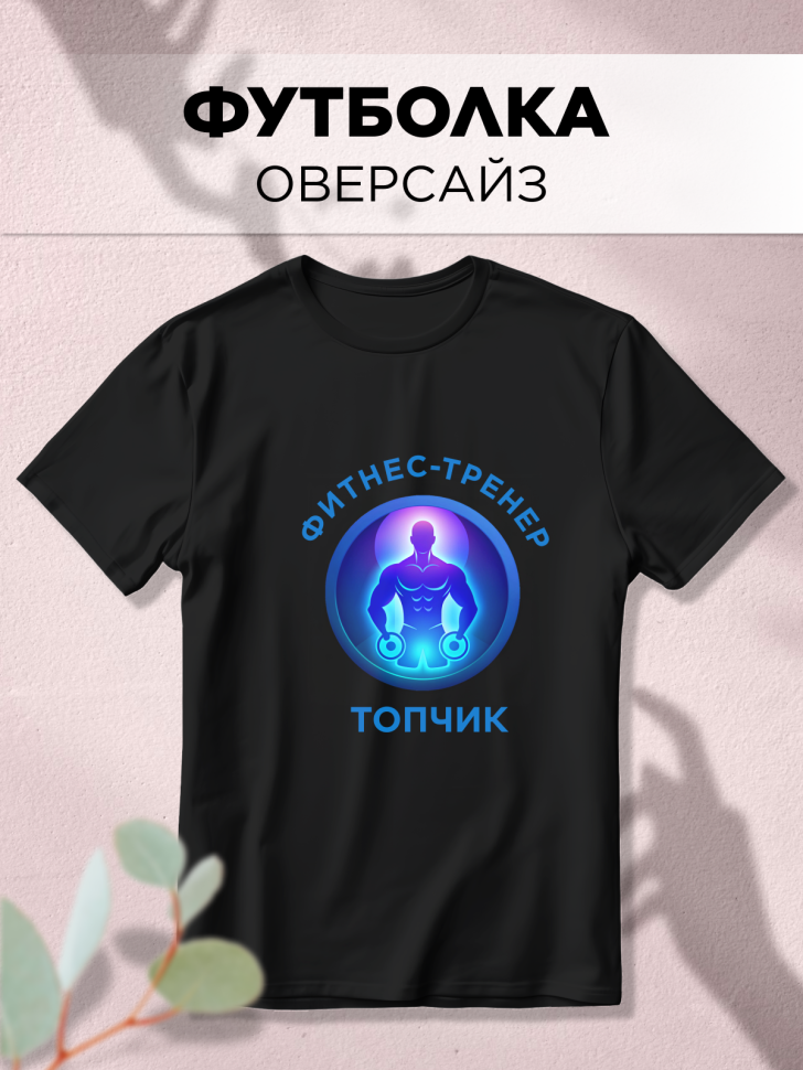 Футболка оверсайз с принтом Фитнес-тренер черная Футболка оверсайз с принтом Фитнес-тренер черная