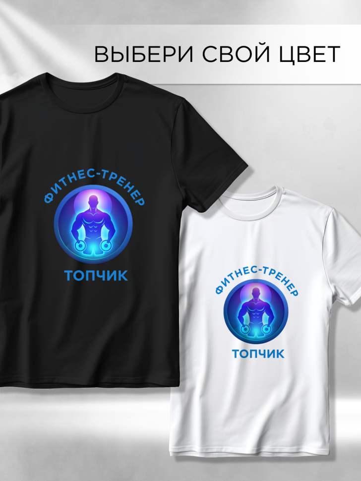 Футболка оверсайз с принтом Фитнес-тренер черная Футболка оверсайз с принтом Фитнес-тренер черная