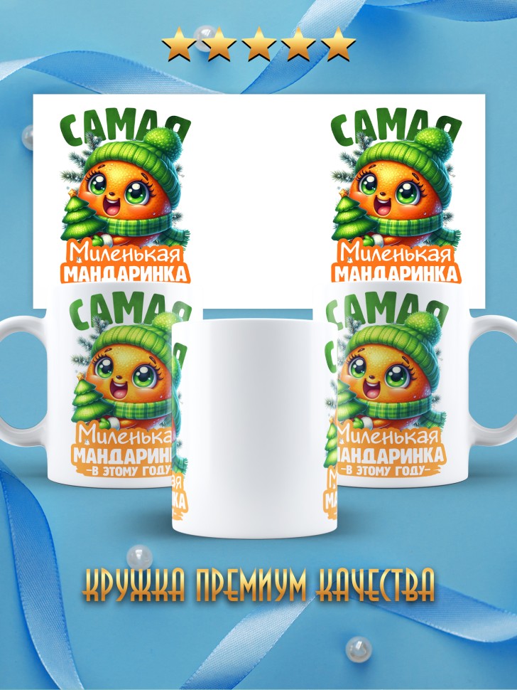 Кружка новогодняя с надписью миленькая мандаринка