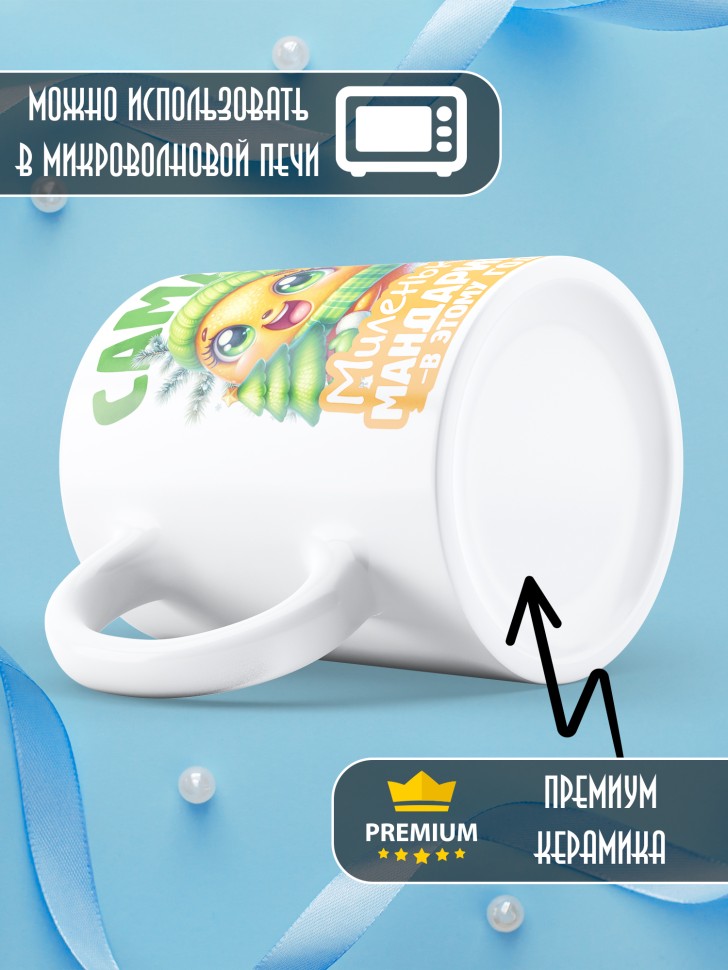 Кружка новогодняя с надписью миленькая мандаринка