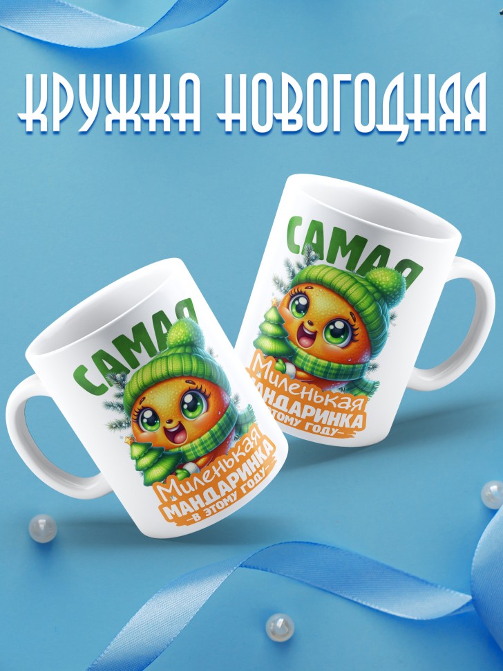 Кружка новогодняя с надписью миленькая мандаринка