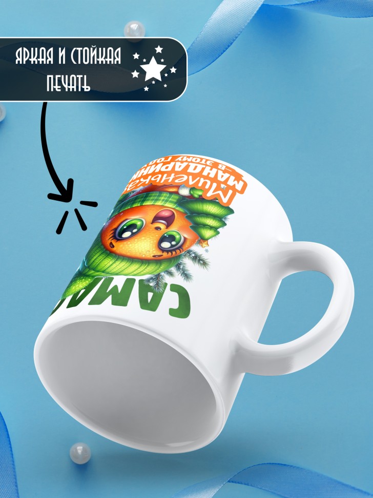 Кружка новогодняя с надписью миленькая мандаринка