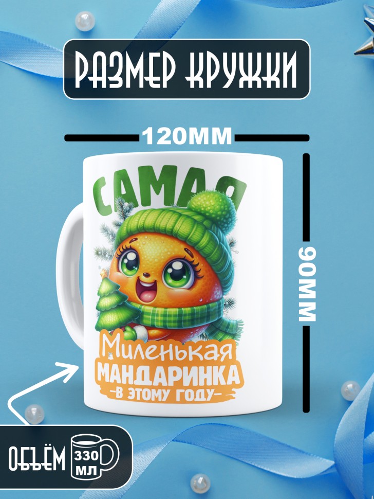 Кружка новогодняя с надписью миленькая мандаринка