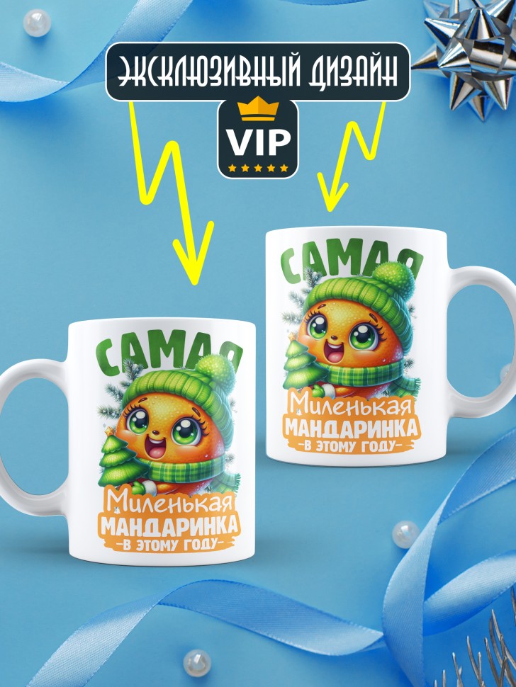 Кружка новогодняя с надписью миленькая мандаринка