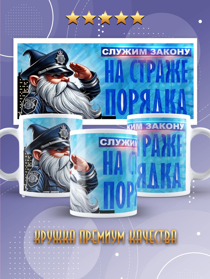 Кружка полицейскому в подарок прикольная