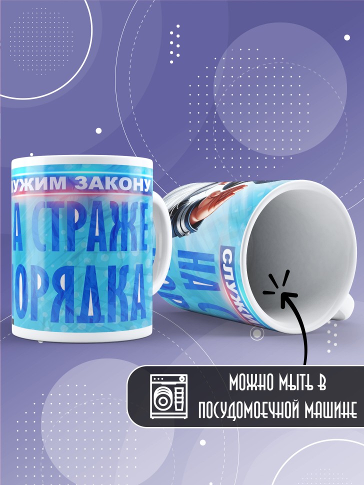 Кружка полицейскому в подарок прикольная