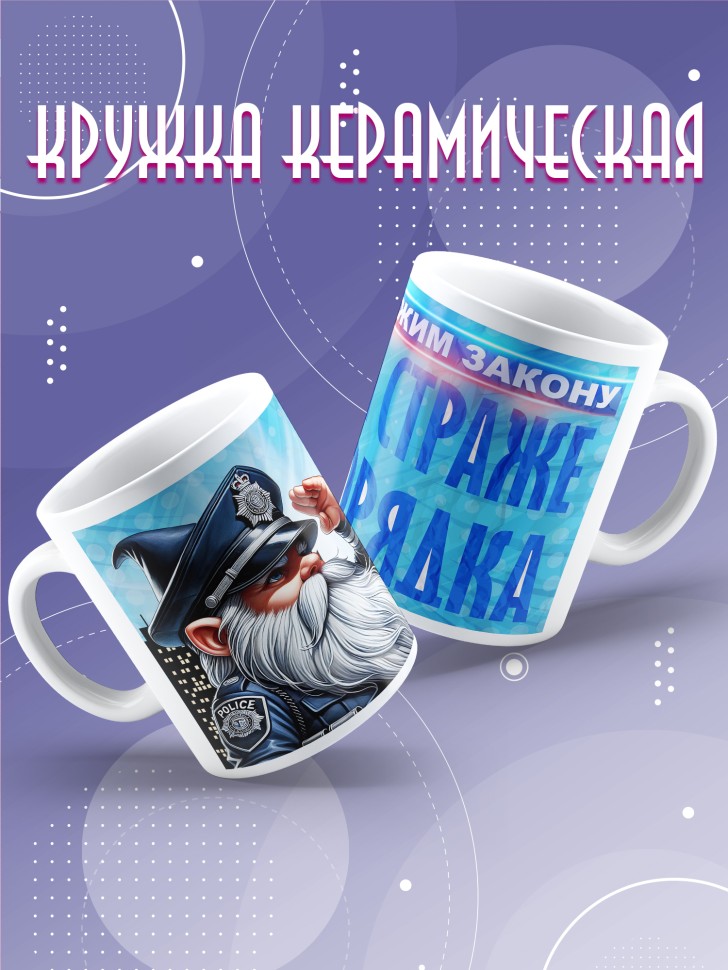 Кружка полицейскому в подарок прикольная
