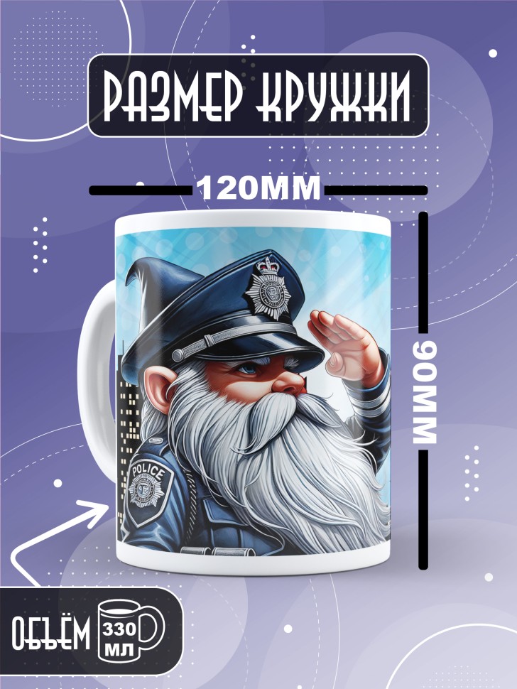 Кружка полицейскому в подарок прикольная