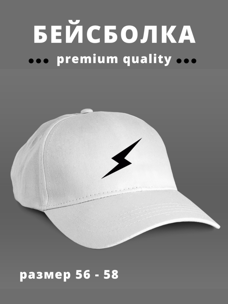 Бейсболка мужская женская кепка белая с принтом молния Бейсболка мужская женская кепка белая с принтом молния