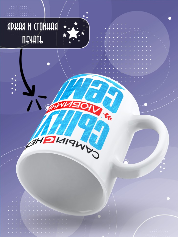 Кружка керамическая с рисунком сыну в подарок 