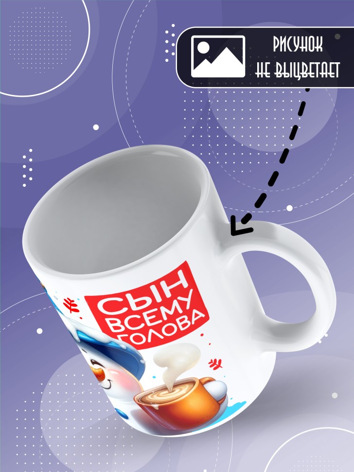 Кружка керамическая с рисунком сыну в подарок 