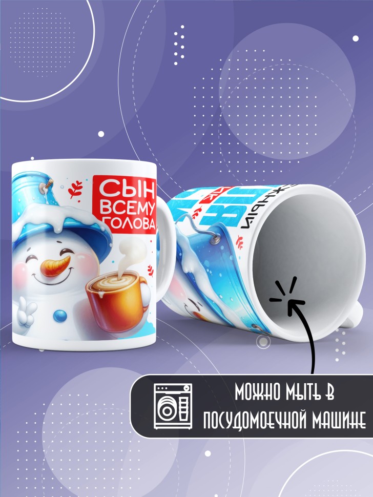 Кружка керамическая с рисунком сыну в подарок 