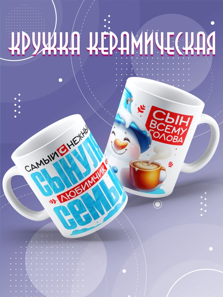 Кружка керамическая с рисунком сыну в подарок 