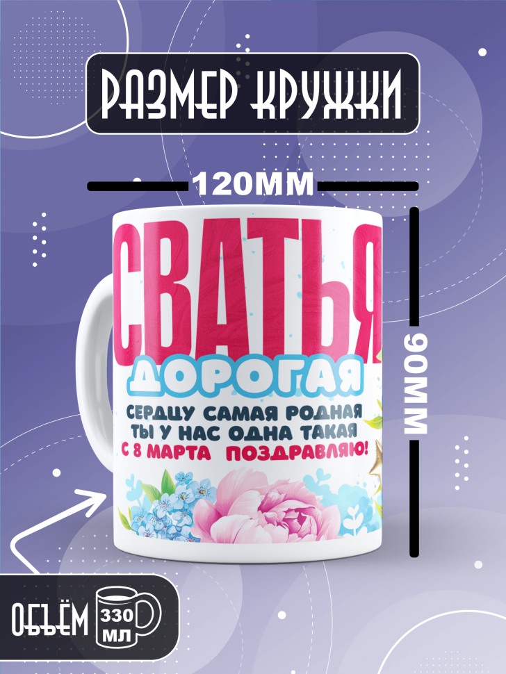 Кружка в подарок сватье на 8 марта 