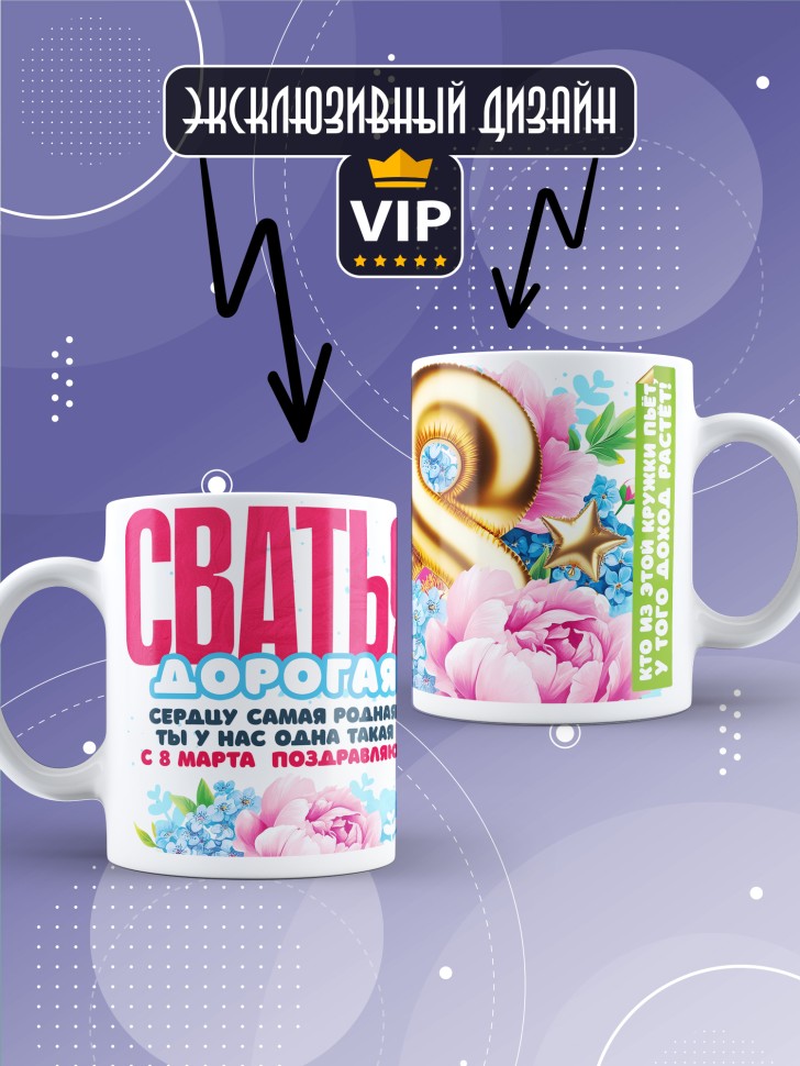 Кружка в подарок сватье на 8 марта 