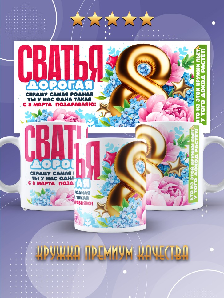 Кружка в подарок сватье на 8 марта 