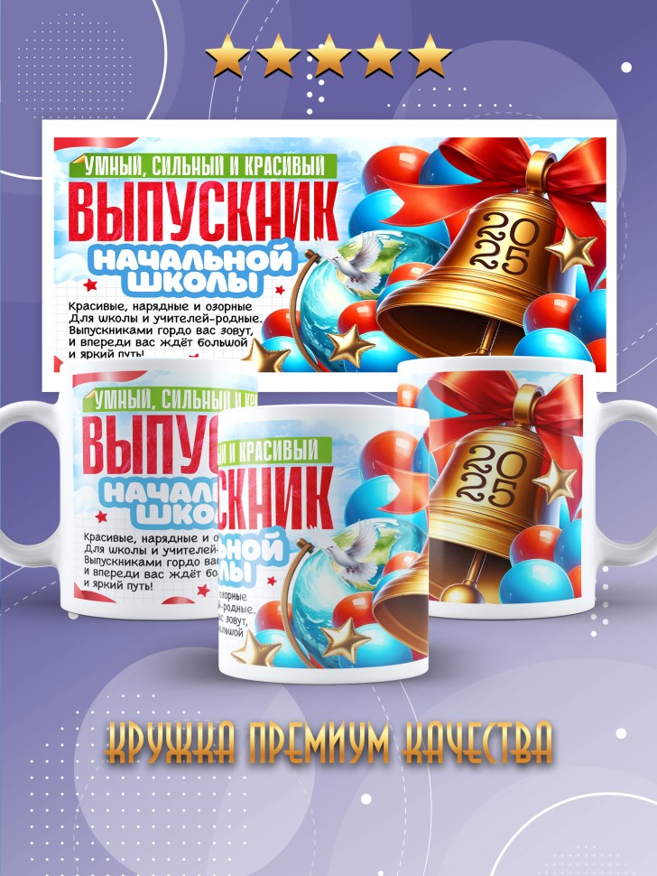 Кружка выпускнику начальной школы с надписью в подарок  
