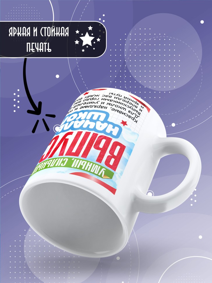 Кружка выпускнику начальной школы с надписью в подарок  